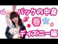 これで完璧♡春ディズニーカバンの中身紹介【ディズニーイースター】
