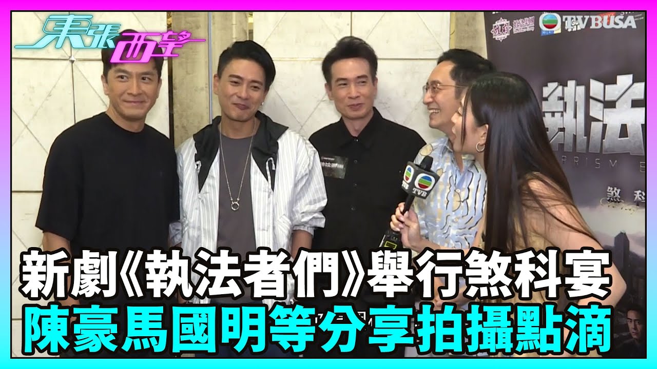 東張西望｜新劇《執法者們》舉行煞科宴，黃宗澤、陳豪、馬國明、吳啟華等主角分享拍攝點滴！｜TVBUSA｜民生