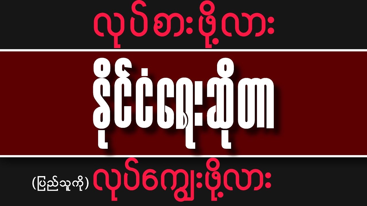 ဘာကွာသလဲ | နိုင်ငံရေးအကြောင်း - ဆရာကြီး တင်ညွန့်