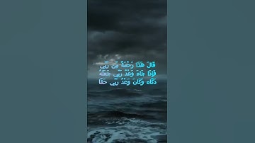 سورة الكهف اية 98 - مع صوت البحر بصوت جميل - قَالَ هَذَا رَحْمَةٌ مِّن رَّبِّي