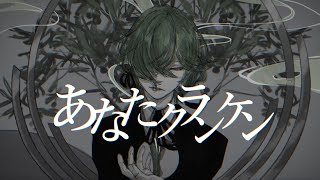 あなたクランケンKahya-カヤ-歌ってみた