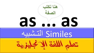 شرح المقارنة و التشبيه Similes - as ...as expression  شرح قواعد اللغة الإنجليزية بالعربي