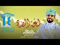 لغة الضاد اليوم العالمي للغة العربية من ألبوم آن الأوان عبدالعزيز الريسي حصري ا 2022 