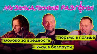 Музыкальные разгоны | Дима Савьян | Егор Анисимов | Дима Нарышкин