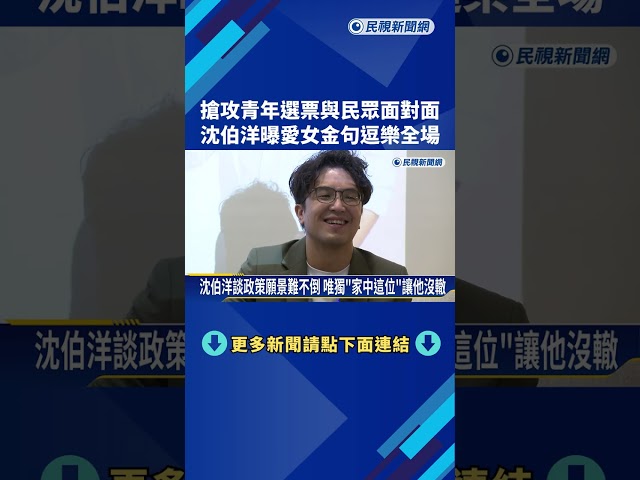 搶攻青年選票與民眾面對面 沈伯洋曝愛女金句逗樂全場－民視新聞