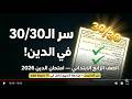 مراجعة دين رابعة ابتدائي امتحان نهاية العام الترم الثاني 2026 امتحان الدين الصف الرابع الابتدائي