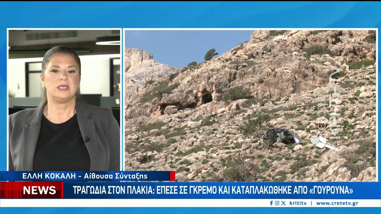 Τραγωδία στον Πλακιά: Έπεσε σε γκρεμό και καταπλακώθηκε από “γουρούνα” – Video Τραγωδία στον Πλακιά: Έπεσε σε γκρεμό και καταπλακώθηκε από “γουρούνα” – Video