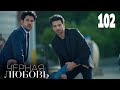 Черная любовь | Серия 102  | Турецкие сериалы