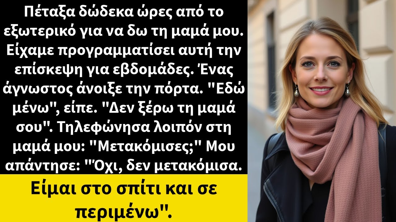 Πέταξα δώδεκα ώρες από το εξωτερικό για να δω τη μαμά μου. Είχαμε προγραμματίσει αυτή την επίσκεψη