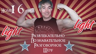 Физкультура, здоровье, жизнь. Стрим-lite 16