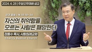 자신의 취약함을 모르는 사람은 패망한다 | 정동수 목사, 사랑침례교회