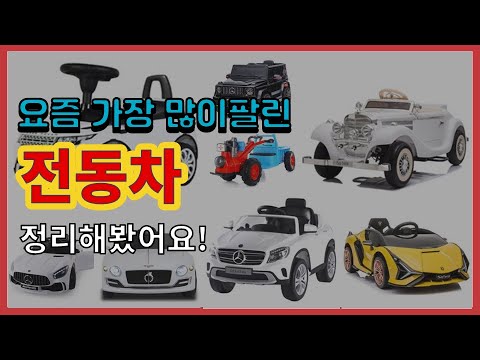 [광고]전동차 추천 판매순위 Top10 || 가격 평점 후기 비교