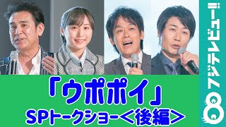 【ほぼノーカット】宇梶剛士、AKB坂口渚沙、TEAM NACS森崎博之・戸次重幸「ウポポイ」トークショー＜後編＞