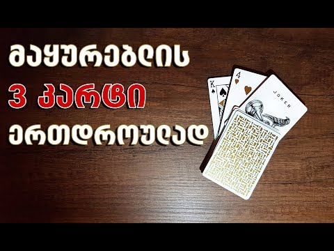 როგორ გამოვიცნოთ მაყურებლის 3 კარტი ერთდროულად - ფოკუსის ახსნა Lasha Gelashvili Tutorial