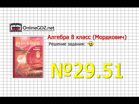 Задание № 29.51 - Алгебра 8 класс (Мордкович)