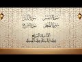 سور الشمس والليل والضحى والشرح تجويداً بصوت الشيخ عبد الباسط عبد الصمد