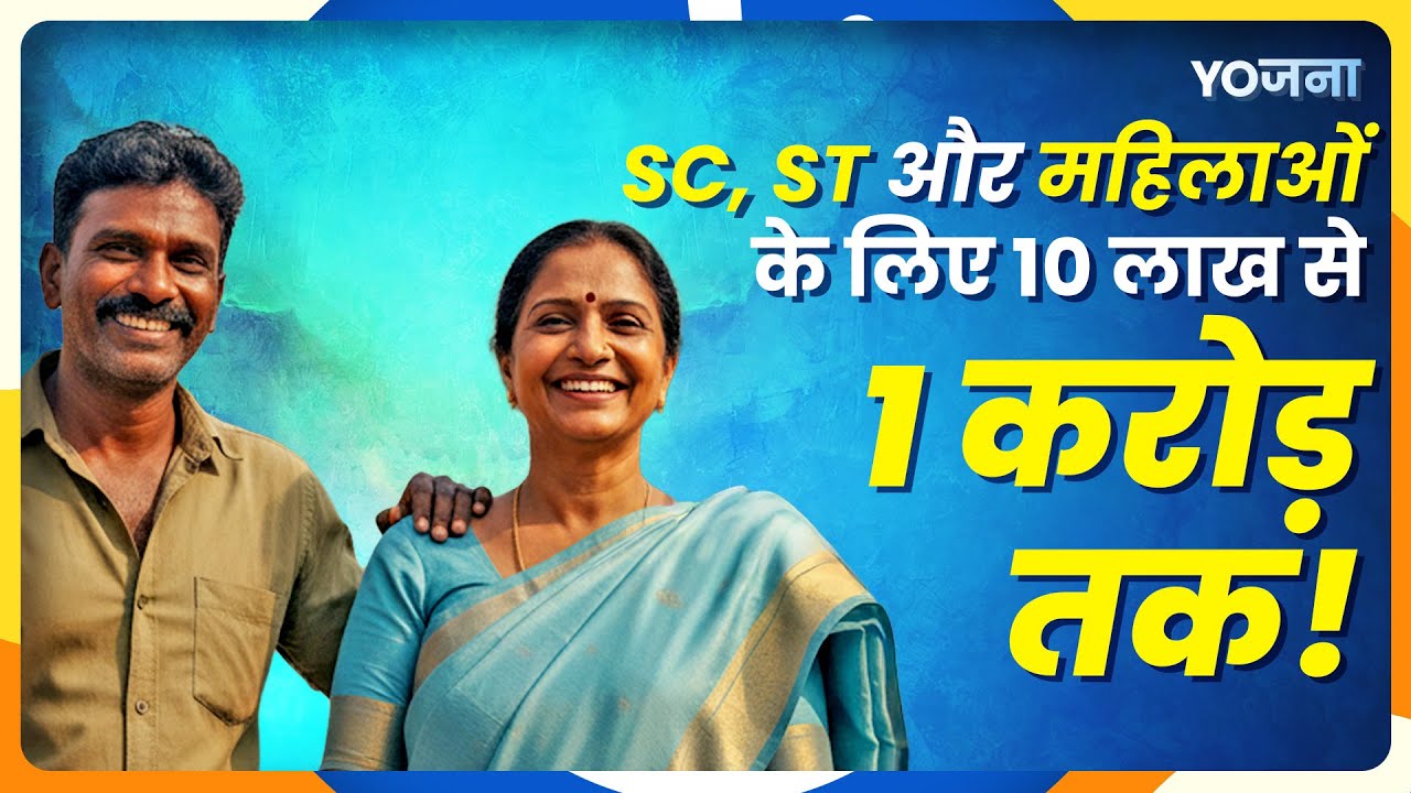 Stand Up India Scheme: SC/ST युवाओं और महिलाओं के लिए ₹1 करोड़ का सरकारी लोन | Bajarbattu
