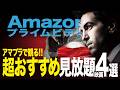 【アマゾンプライムビデオ】名作・傑作・神映画!!見逃し厳禁の超オススメ映画4選!【おすすめ映画紹介】