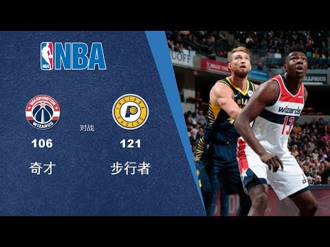 诚亿体育|NBA战报|奇才106-121步行者|071119|步行者狂胜奇才