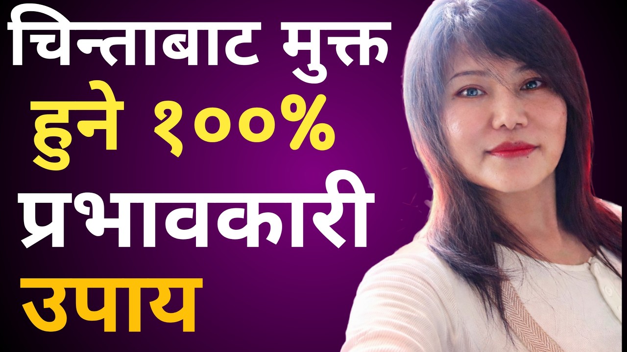 विचारको जेलबाट मुक्ति: Overthinking को अन्त्य, दिमाग शान्त पार्ने वैज्ञानिक तरिका!