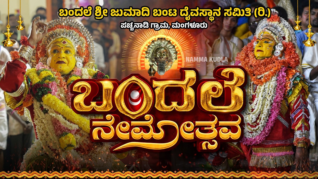 ಬಂದಲೆ ನೇಮೋತ್ಸವ | ಜುಮಾದಿ ಬಂಟ ದೈವಸ್ಥಾನ ಪಚ್ಚನಾಡಿ | BANDALE NEMOTHSAVA