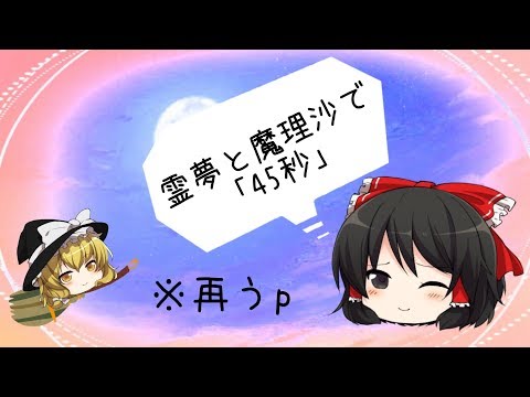 【ゆっくりPV】レイマリで45秒 ※再うp