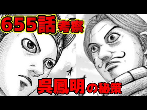 最新話考察 キングダム655話考察 呉鳳明が繰り出す秘策とは 656話予想ネタバレ Youtube