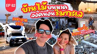 บ้านไม้บนหาด เหมาหาดชะอำ จอดนอนริมทะเล! : Lift The Camper