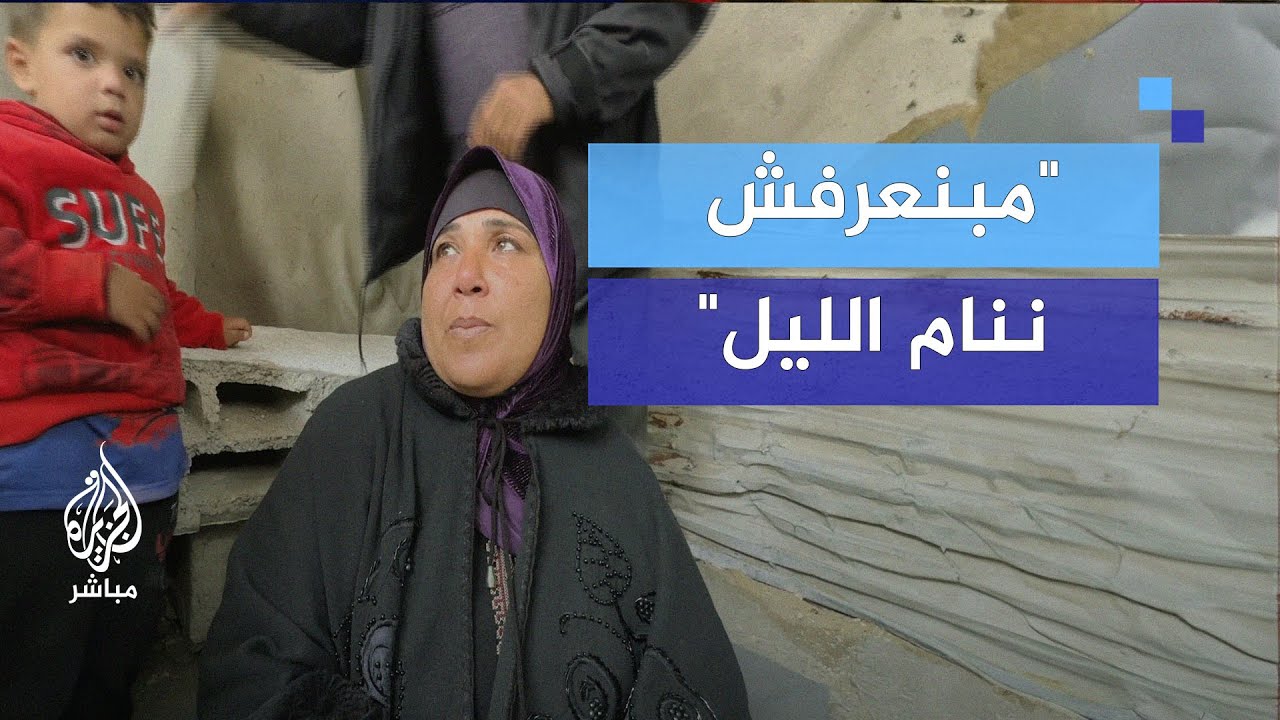 "مبنعرفش ننام الليل ولا حدا حاسس الخوف اللي عايشينه"