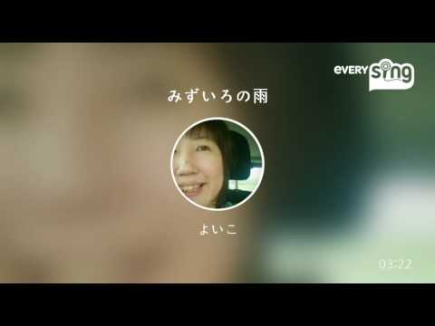 [everysing] みずいろの雨