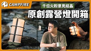 CAMPFIRE LH1้ฒ็็ๆญฃๅผ็ปๅ ด๏ผ1000ไฝ็ซ็ฒ็ๆ่ฆ็ตๆถ