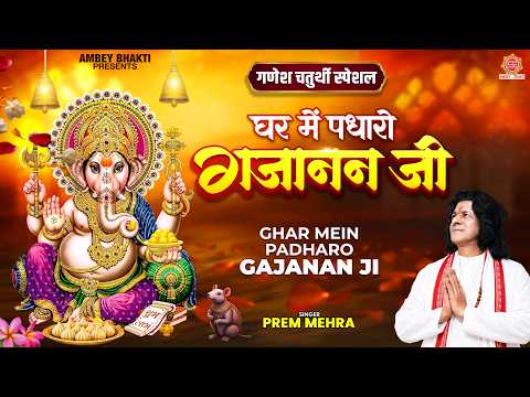 गणेश चतुर्थी Special - घर में पधारो गजानन जी - Ghar Mein Padharo Gajanan - Prem Mehra- Ganesh Bhajan