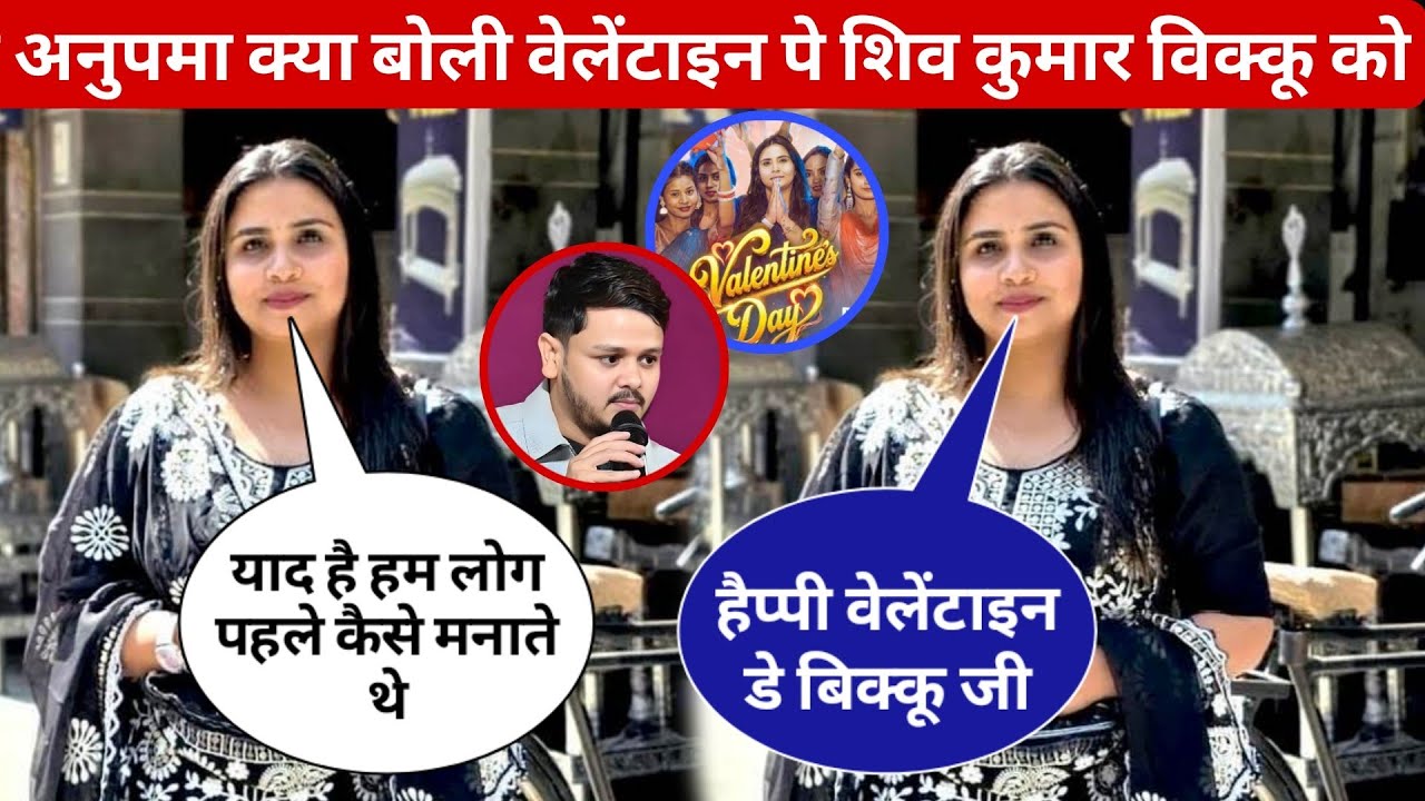 देखिए अनुपमा यादव क्या बोली वेलेंटाइन डे पे शिव कुमार विक्कू को||anupama yadav||Shiv Kumar bikku||