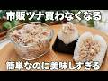 【簡単】もう市販品には戻れません。好きな魚でOK!無添加で安心!自家製ツナの作り方