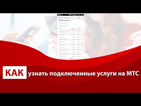 Как узнать услуги в МТС