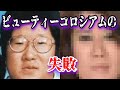 【ゆっくり解説】ビューティコロシアムの炎上回3選