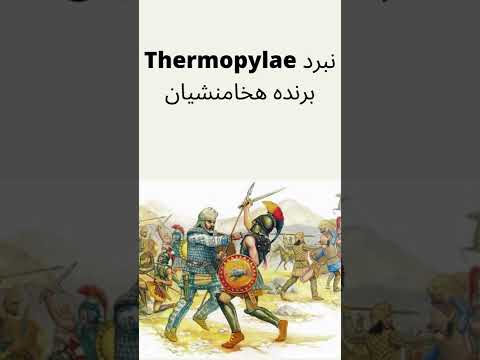 خونین ترین نبرد های هخامنشیان و یونان Shorts تاریخ هخامنشیان