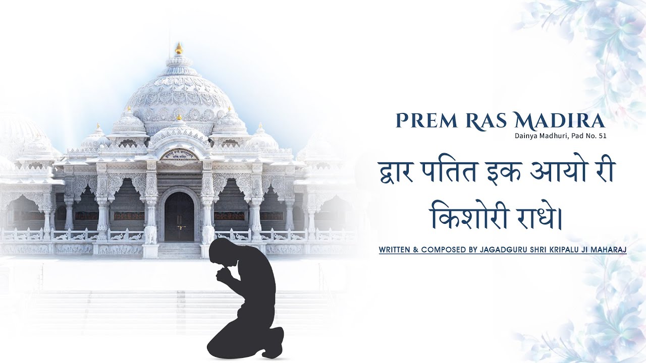 Dwar Patit Ik Ayo Ri Kishori Radhey || Jagadguru Shri Kripalu Ji Maharaj  #DainyaMadhuri