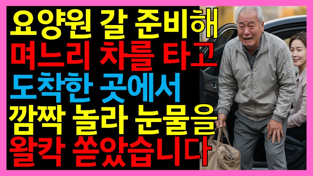 요양원에 가는 줄 알았던 할아버지는 며느리 차타고 도착한 곳에서 눈물을 왈칵 쏟았습니다