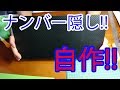 【DIY失敗編】ナンバー隠し作ったよ【自作】