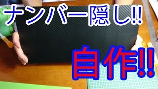 【DIY失敗編】ナンバー隠し作ったよ【自作】
