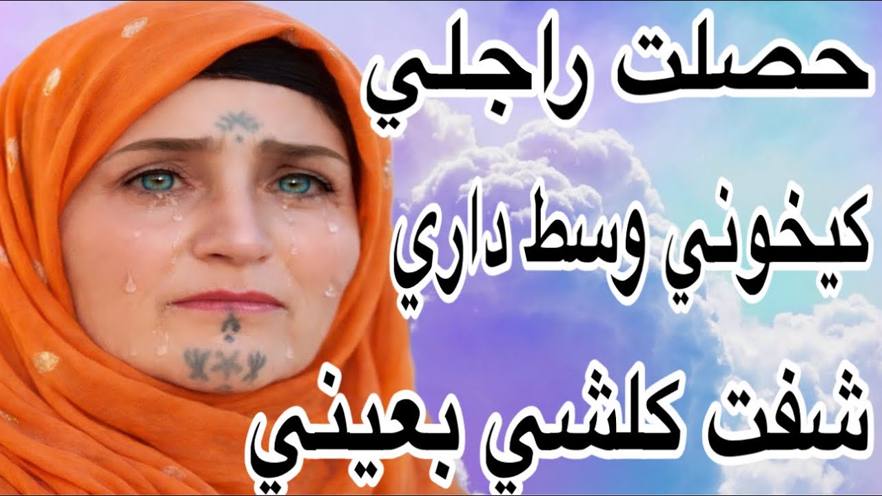 حصلت راجلي كيخوني مع بنت خالتو😱وسط داري شفت كلشي بعيني😭