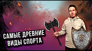 Топ 5 ДРЕВНИХ ВИДОВ СПОРТА// какой спорт самый древний.