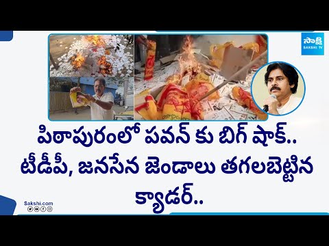 ఖబర్దార్ పవన్..: Big Shock To Pawan Kalyan In Pithapuram | TDP Cadre Fires On Pawan | @SakshiTV - SAKSHITV