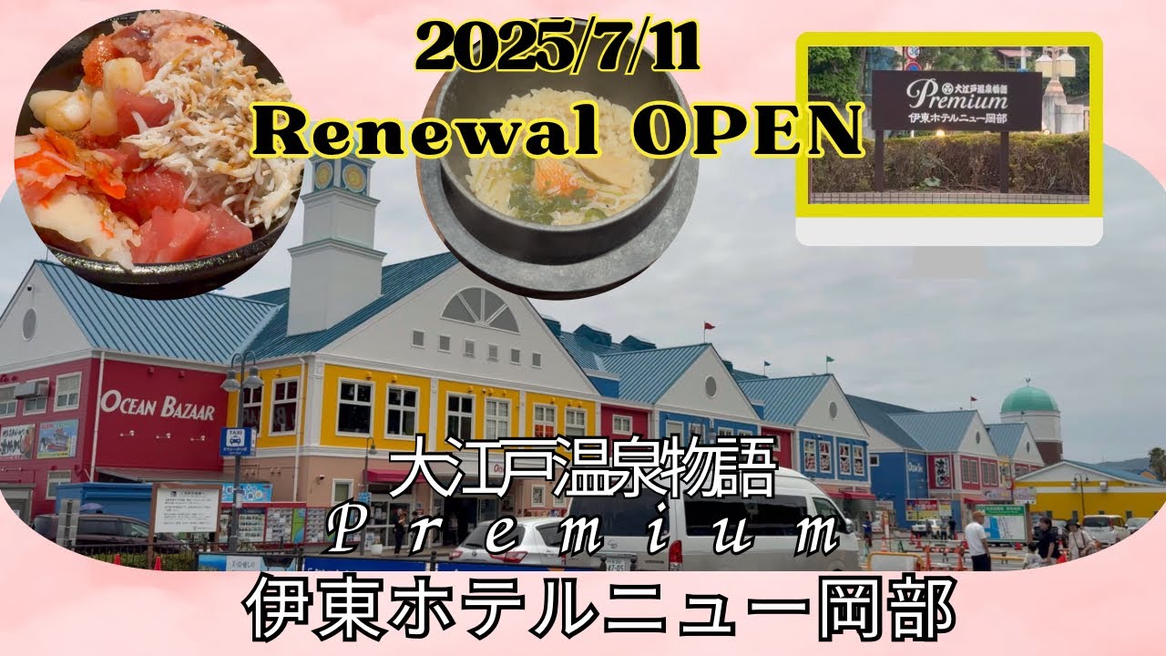 大江戸温泉物語premium伊東ホテルニュー岡部  RenewalOPEN 2025/7/11 コスパ最強