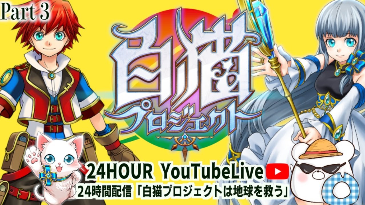白猫 3 24時間配信 Lv150キャラを合計32体作るまで終わりません グランドプロジェクトに向けてアゲアゲ協力 Youtube
