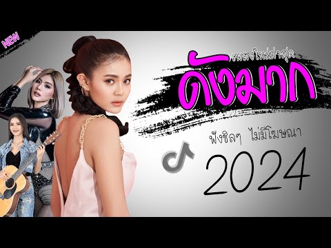 รวมเพลงเพราะๆ {เพลงใหม่ล่าสุด 2023} 🎉 เพลงร้านเหล้า เพลงTiktok รวมเพลงเพราะๆ ฟังสบายๆ เพลงไม่มีโฆษณา