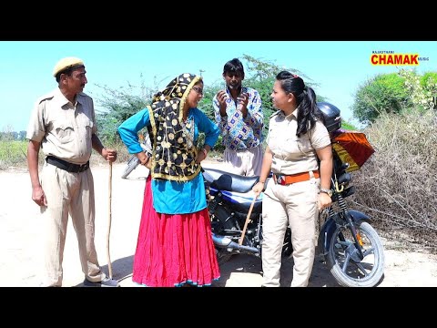 #धाकड़ थानेदरनी - 3 Telefilm | बहू ने सास का काट दिया चालान फिर सास ने क्या किया | Rajasthani Comedy