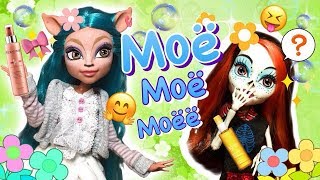 Монстер Хай Монстер Хай