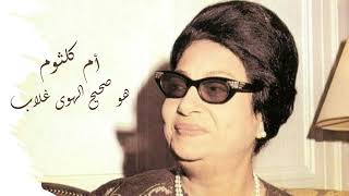 Om Kalthoum Howa Sahih EL Hawa Ghalab أم كلثوم هو صحيح الهوى غلاب